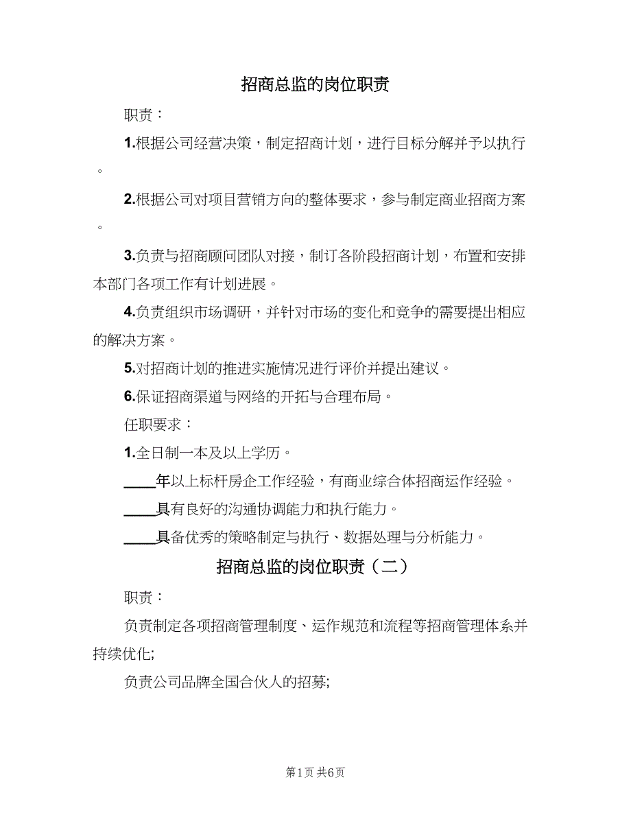 招商总监的岗位职责（七篇）_第1页