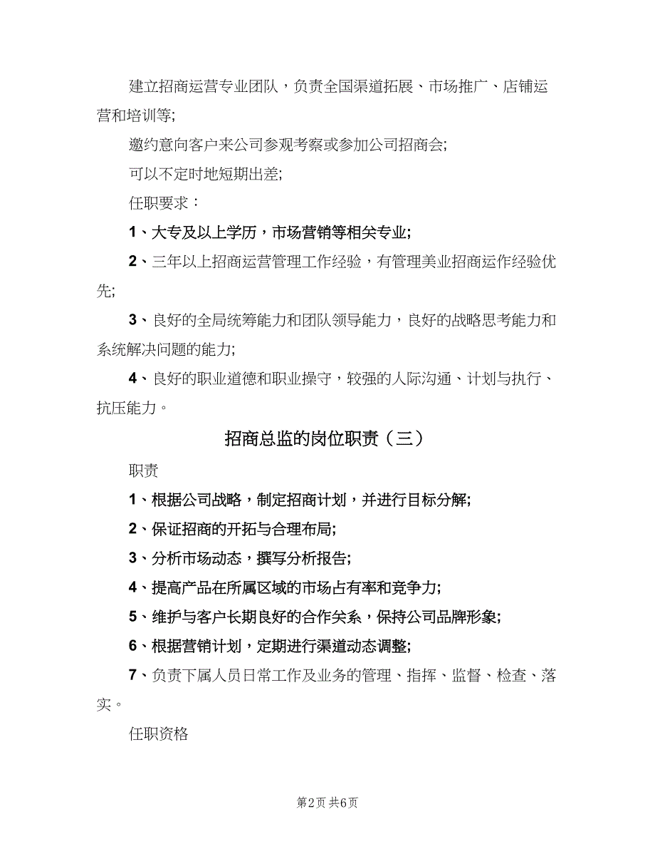 招商总监的岗位职责（七篇）_第2页