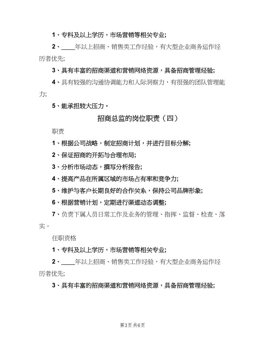 招商总监的岗位职责（七篇）_第3页