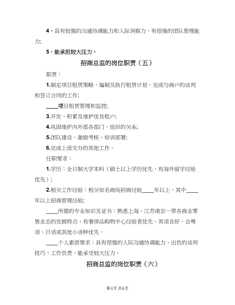 招商总监的岗位职责（七篇）_第4页