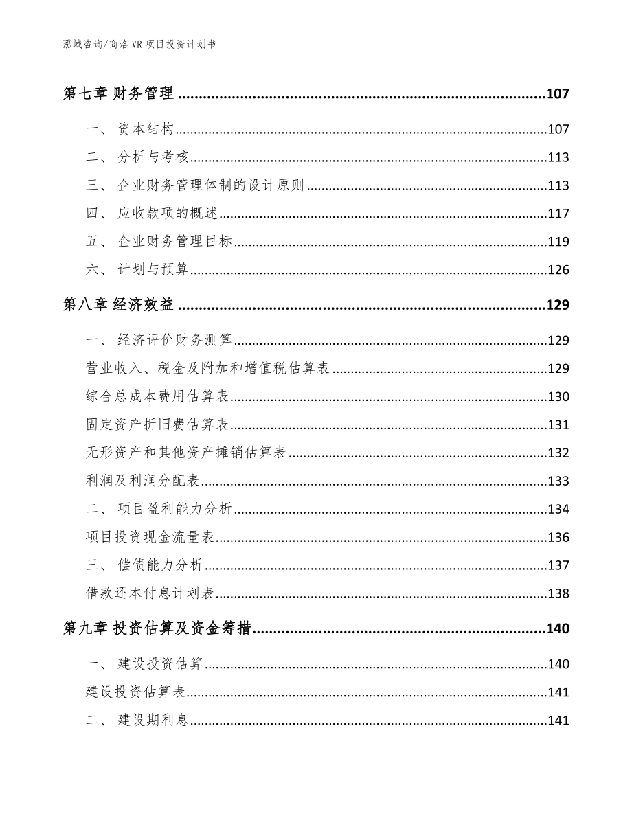 商洛VR项目投资计划书【模板范文】_第4页