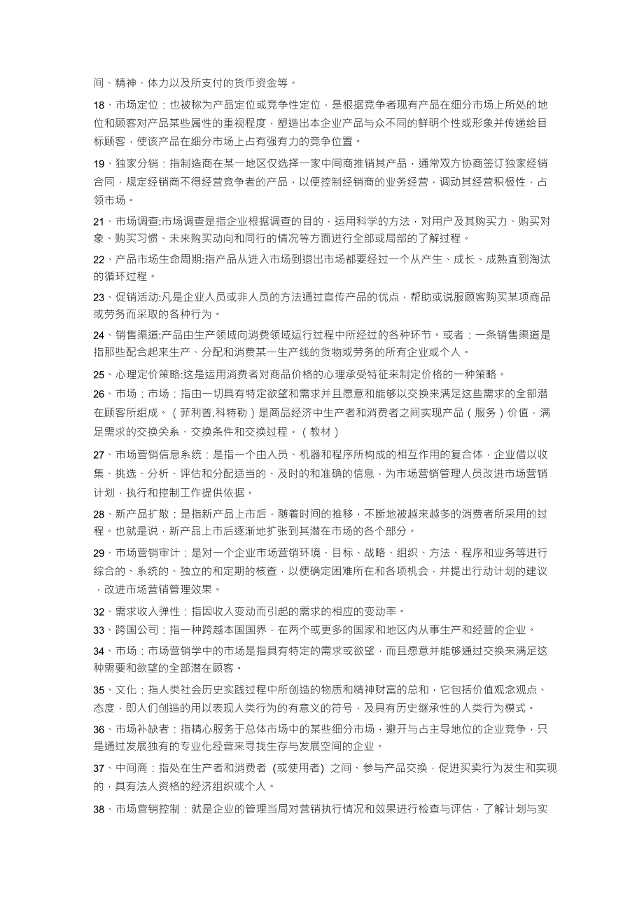 市场营销名词解释《市场营销》名词解释_第2页