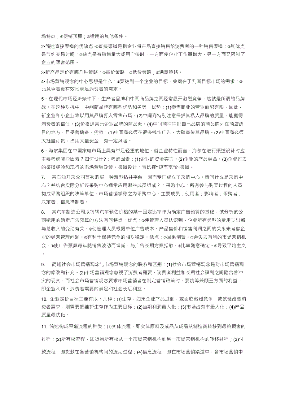 市场营销名词解释《市场营销》名词解释_第4页