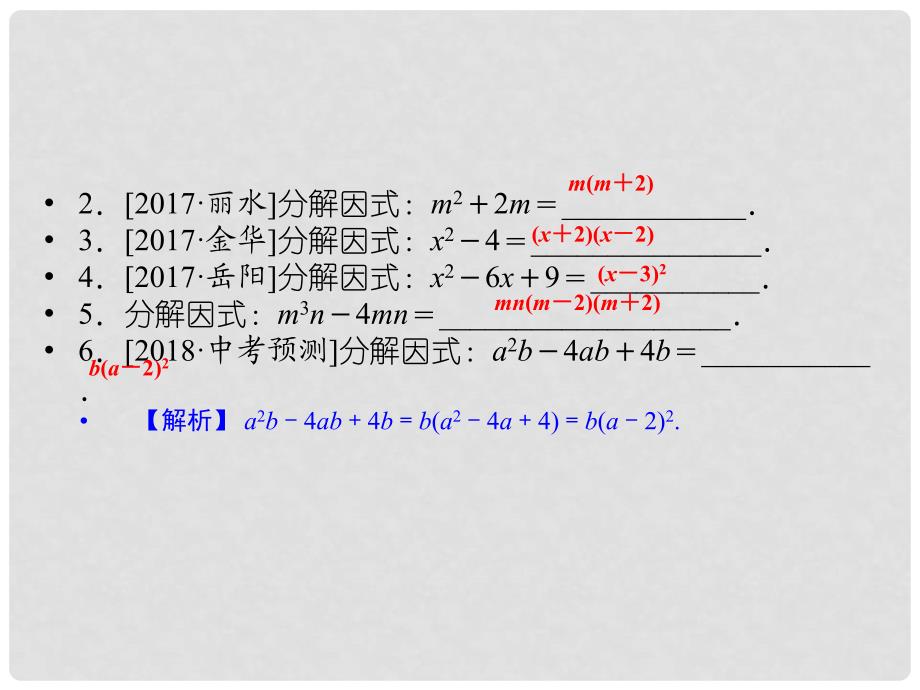 中考数学复习 第二单元 代数式 第4课时 因式分解课件_第3页