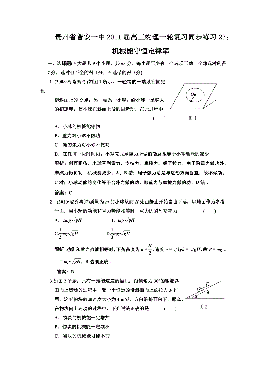 贵州省普安一中2011届高三物理一轮复习同步练习23：机械能守恒定律率_第1页