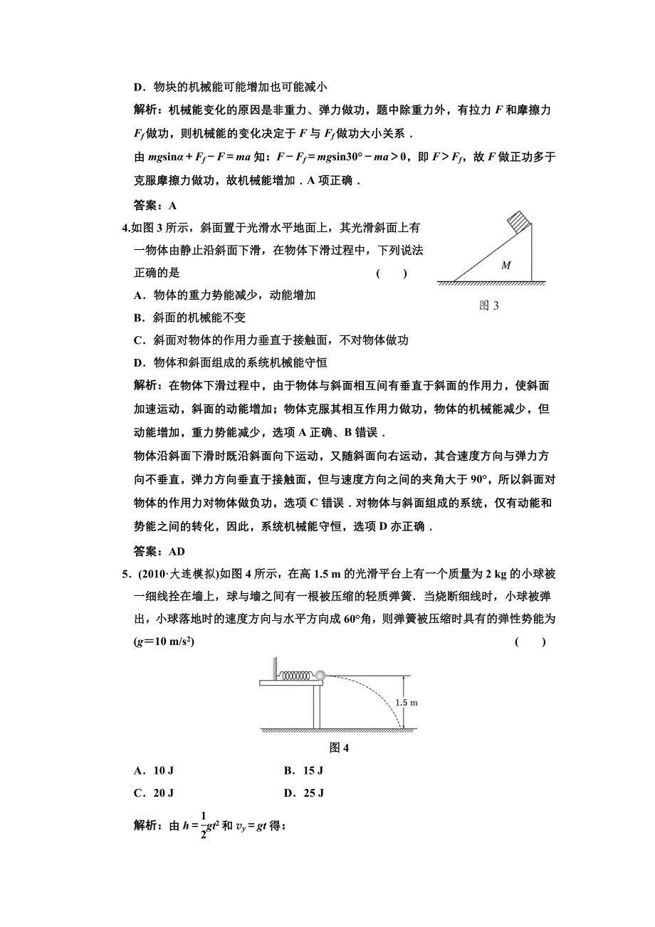 贵州省普安一中2011届高三物理一轮复习同步练习23：机械能守恒定律率_第2页