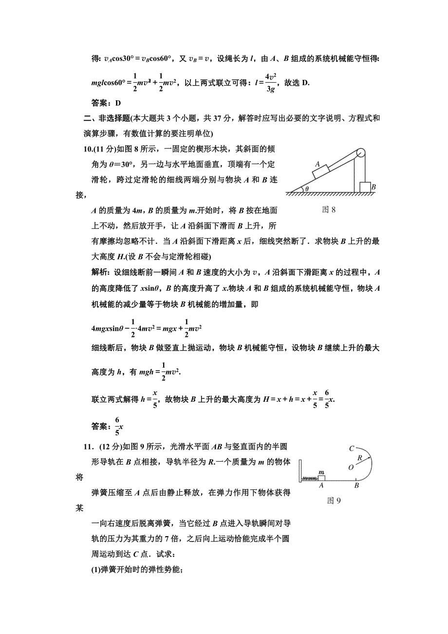 贵州省普安一中2011届高三物理一轮复习同步练习23：机械能守恒定律率_第5页