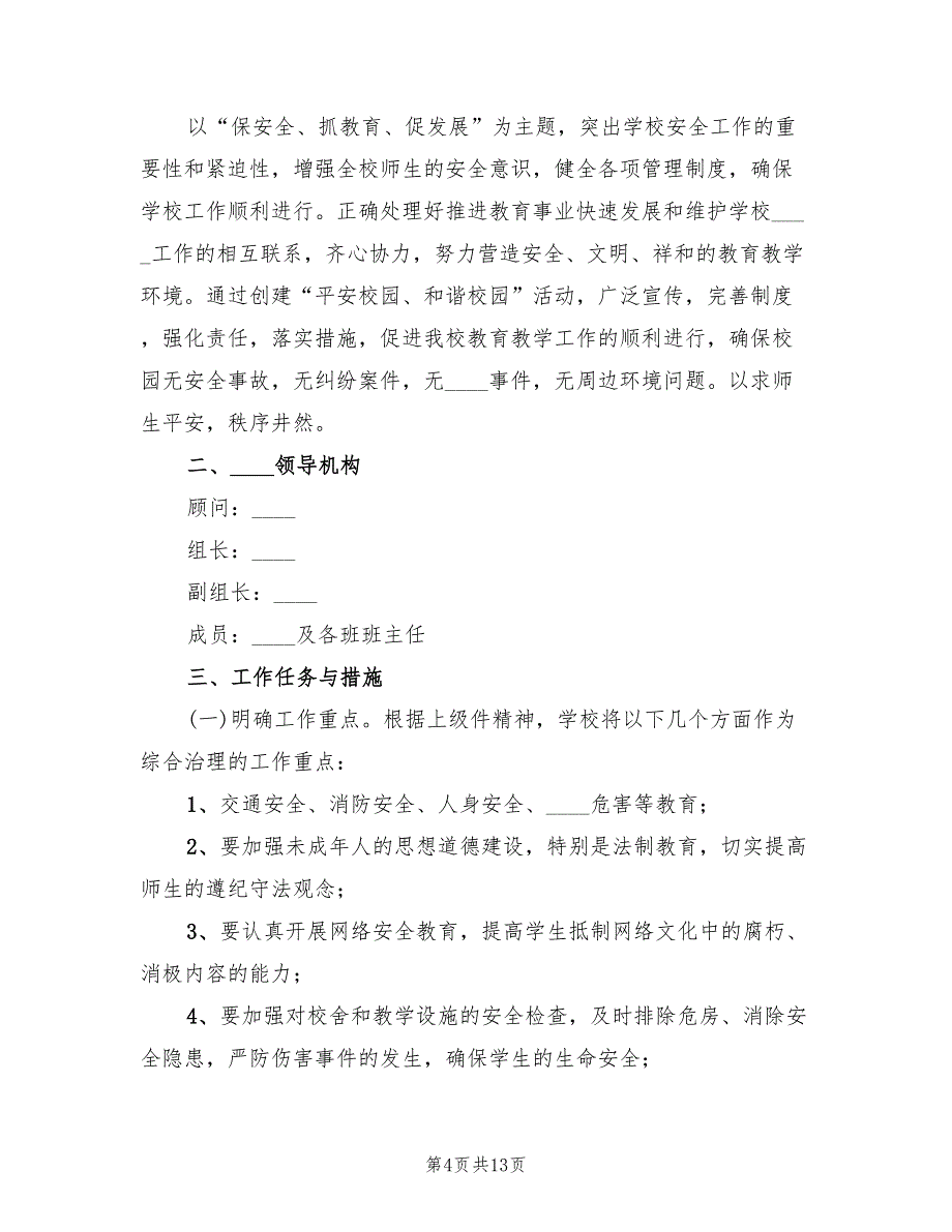 校园及周边环境综合治理实施方案电子版（四篇）.doc_第4页