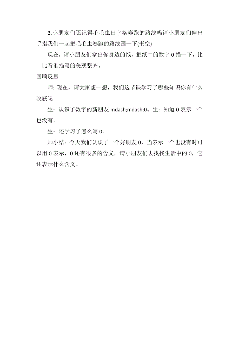 中班数学优秀教案及教学反思《0的认识和书写》_第3页