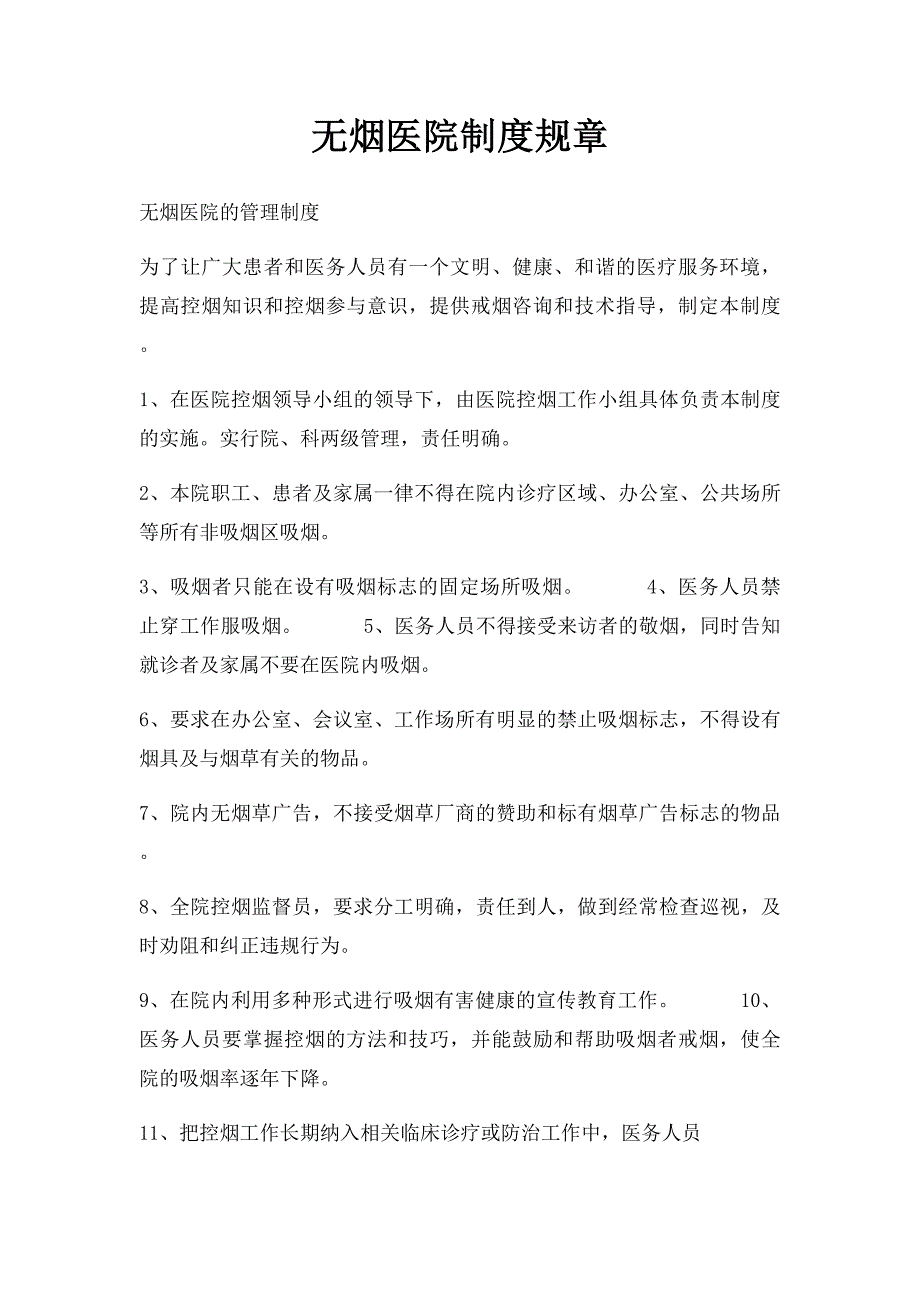 无烟医院制度规章_第1页