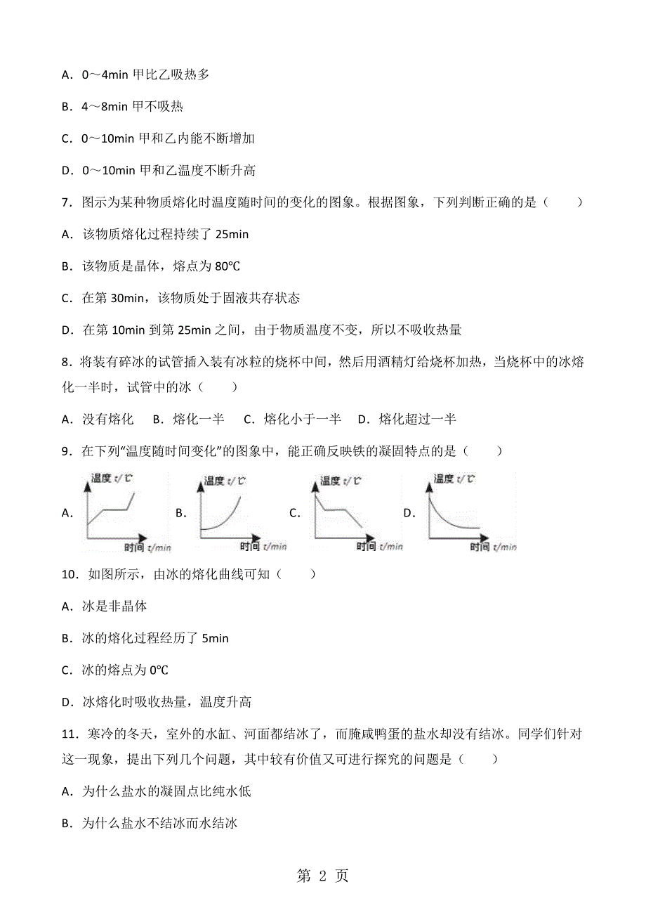 人教版物理八年级上册第三章第2节熔化和凝固同步测试题_第2页