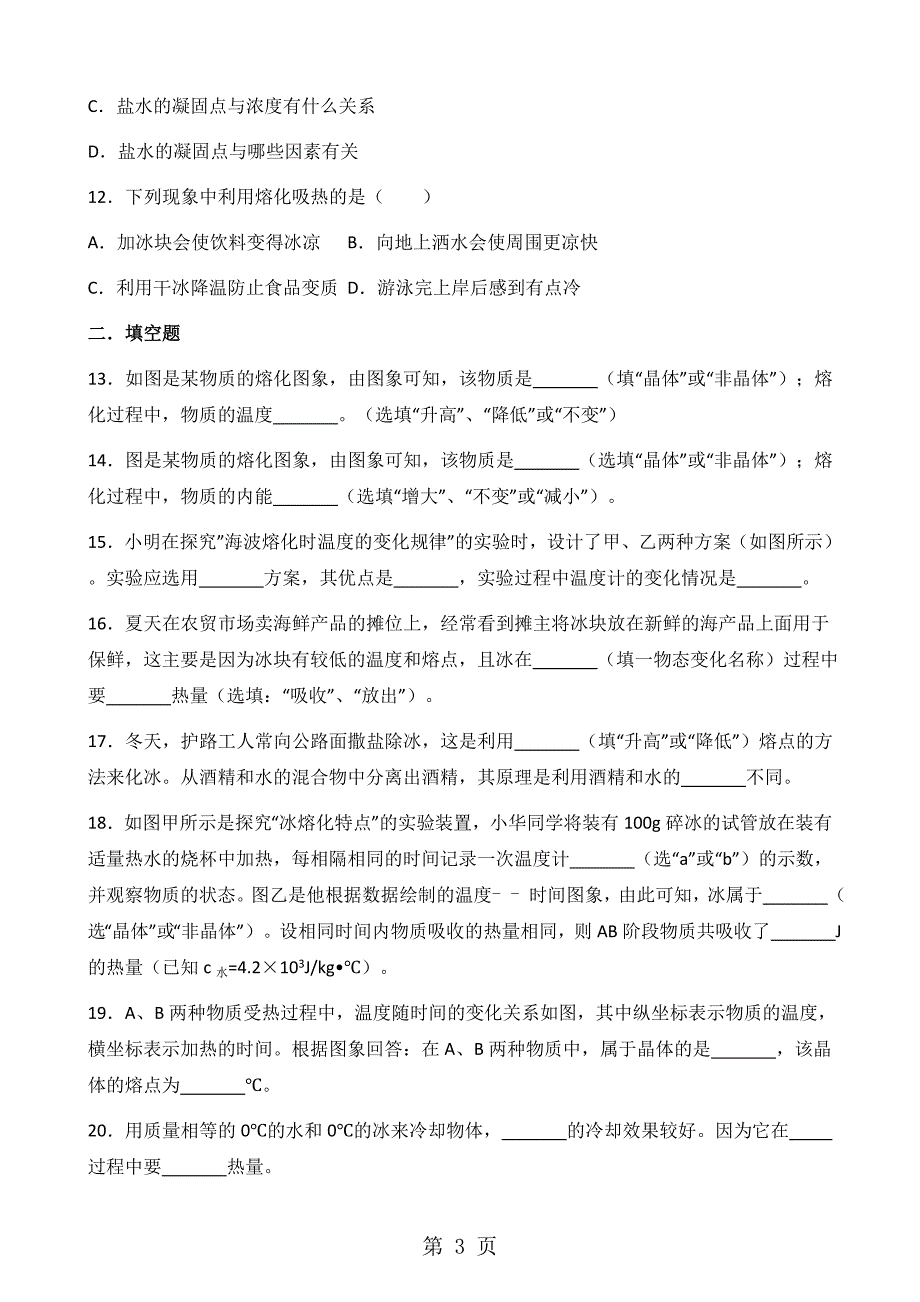 人教版物理八年级上册第三章第2节熔化和凝固同步测试题_第3页