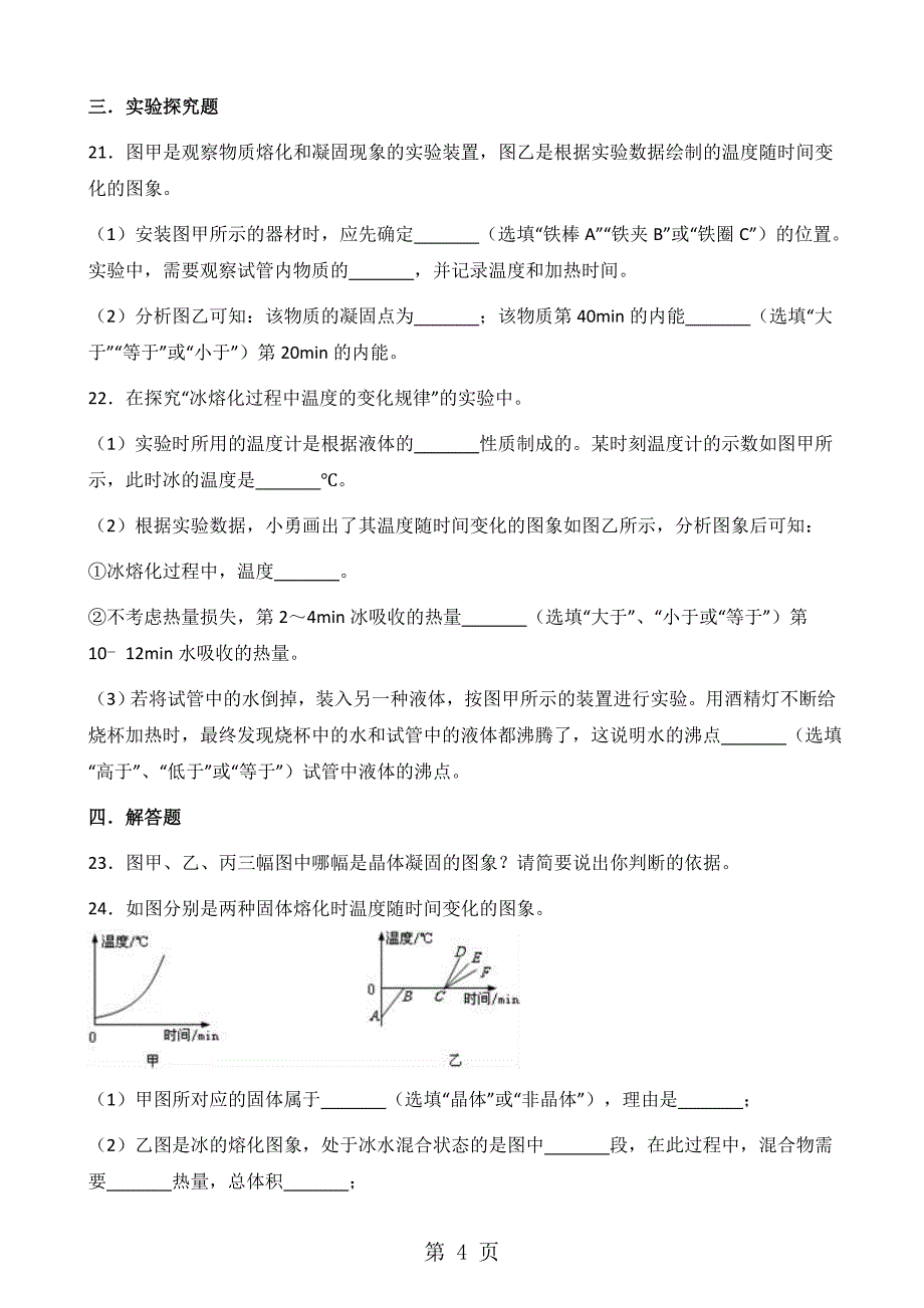 人教版物理八年级上册第三章第2节熔化和凝固同步测试题_第4页