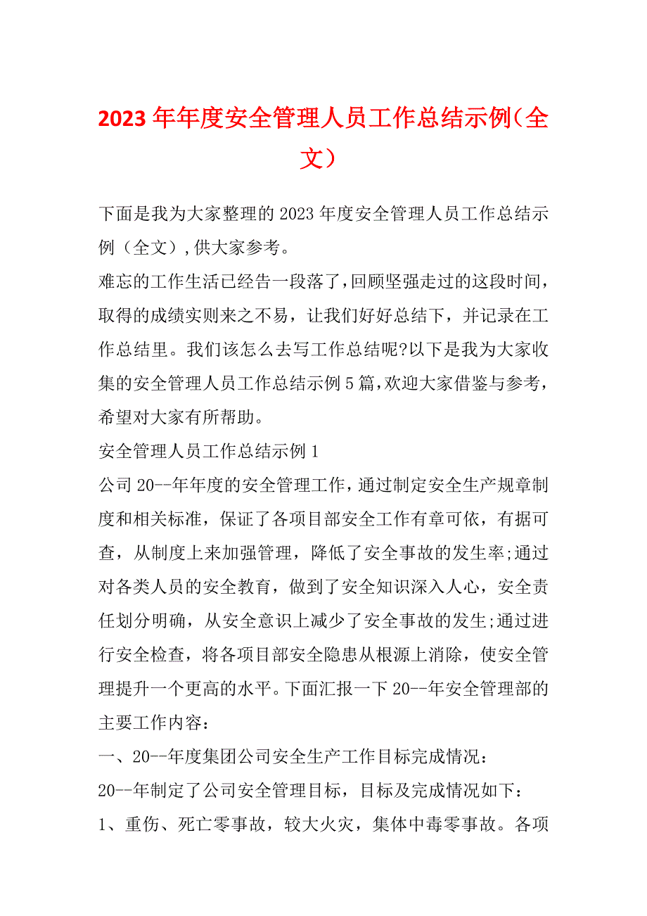 2023年年度安全管理人员工作总结示例（全文）_第1页