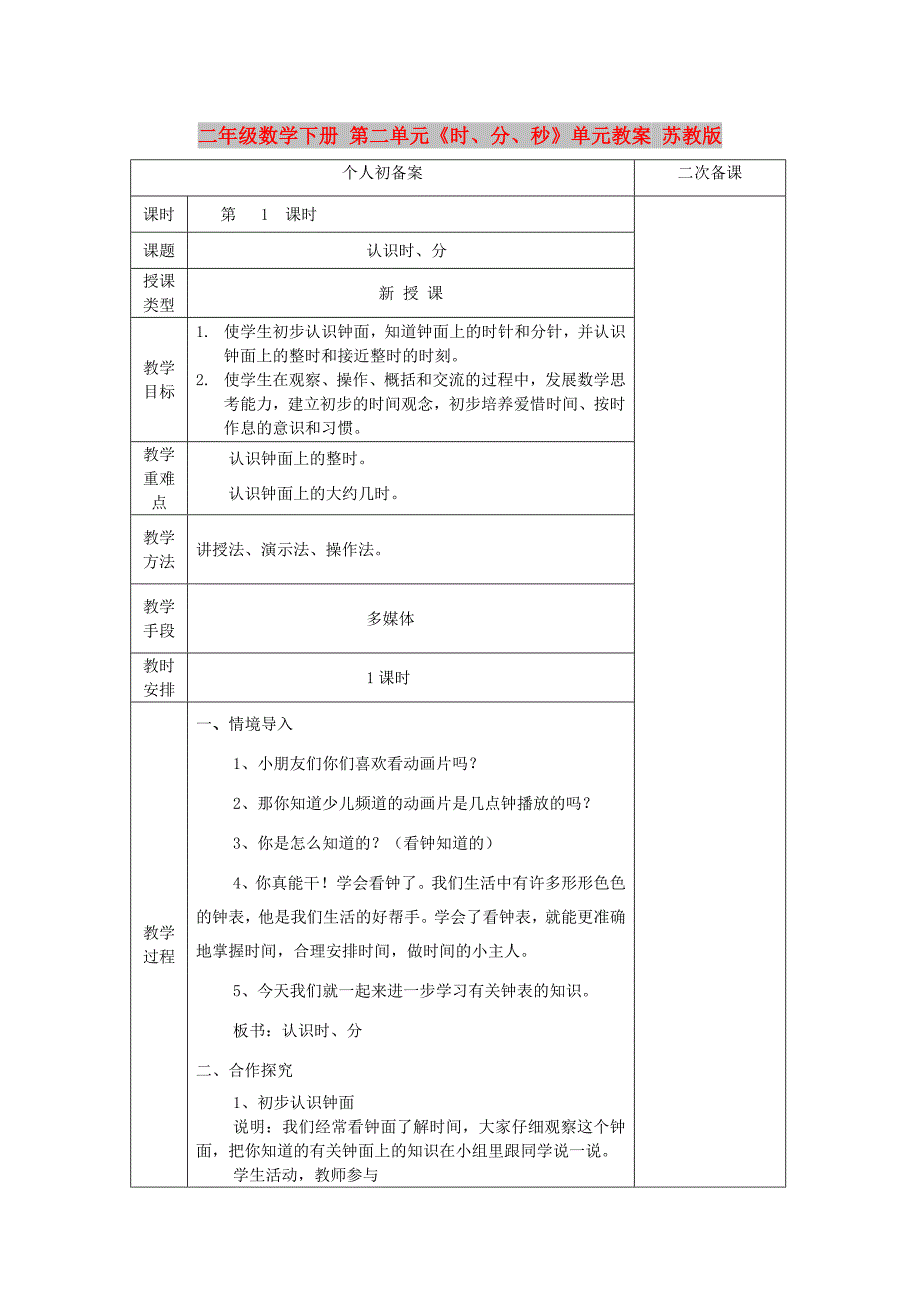 二年级数学下册 第二单元《时、分、秒》单元教案 苏教版_第1页