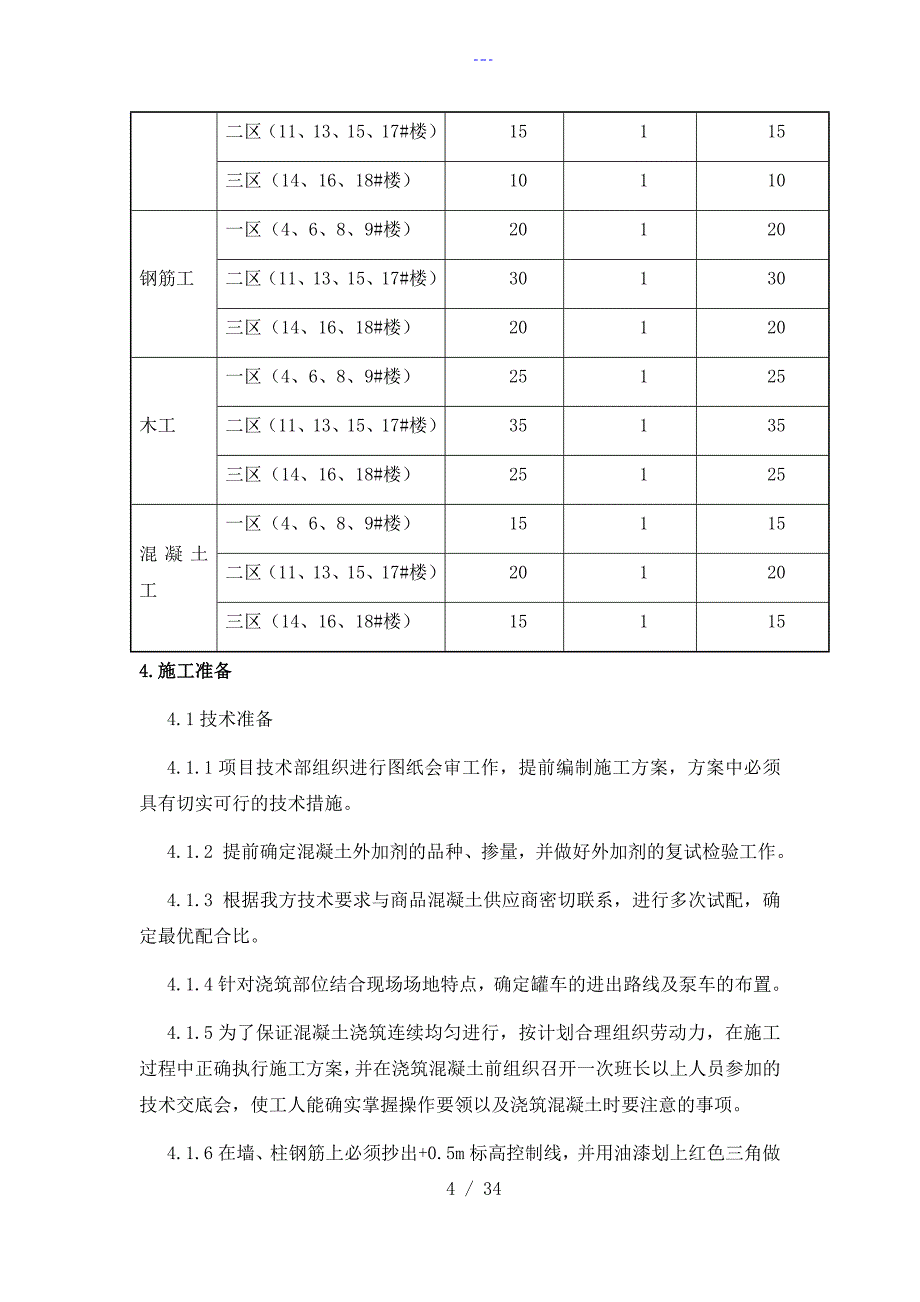 钢筋混凝土设计实施方案_第4页