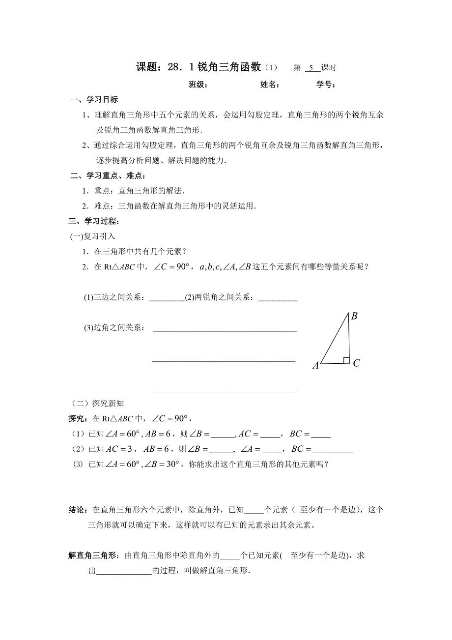 282解直角三角形导学案(教育精品)_第1页