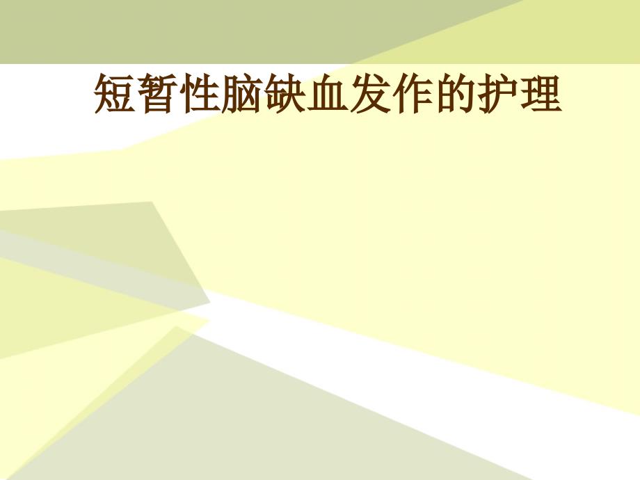 短暂性脑缺血发作2018ppt医学课件_第1页