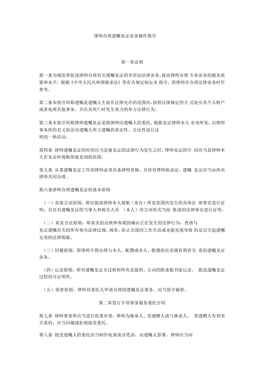 律师办理遗嘱见证业务操作指引_第1页