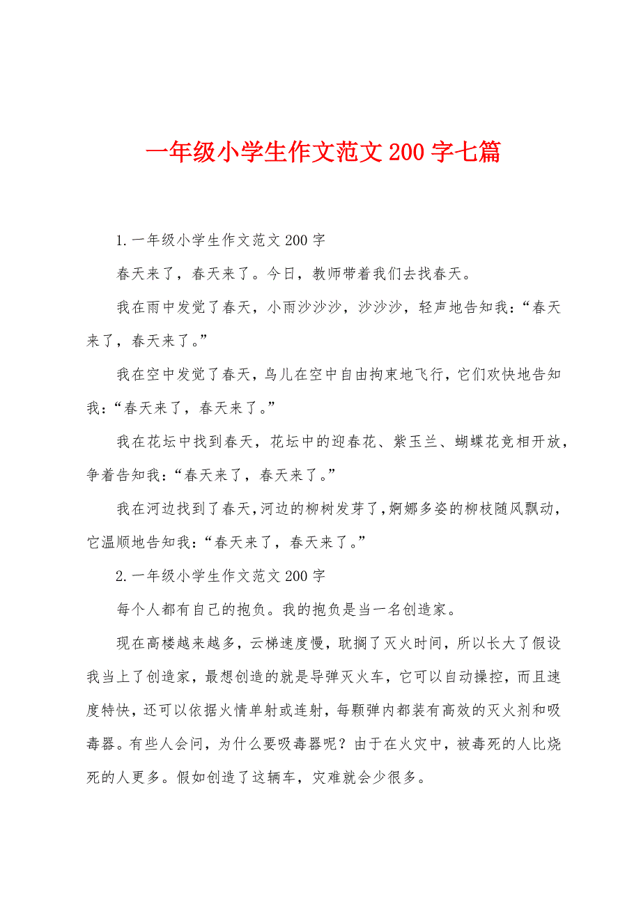 一年级小学生作文范文200字七篇.docx_第1页