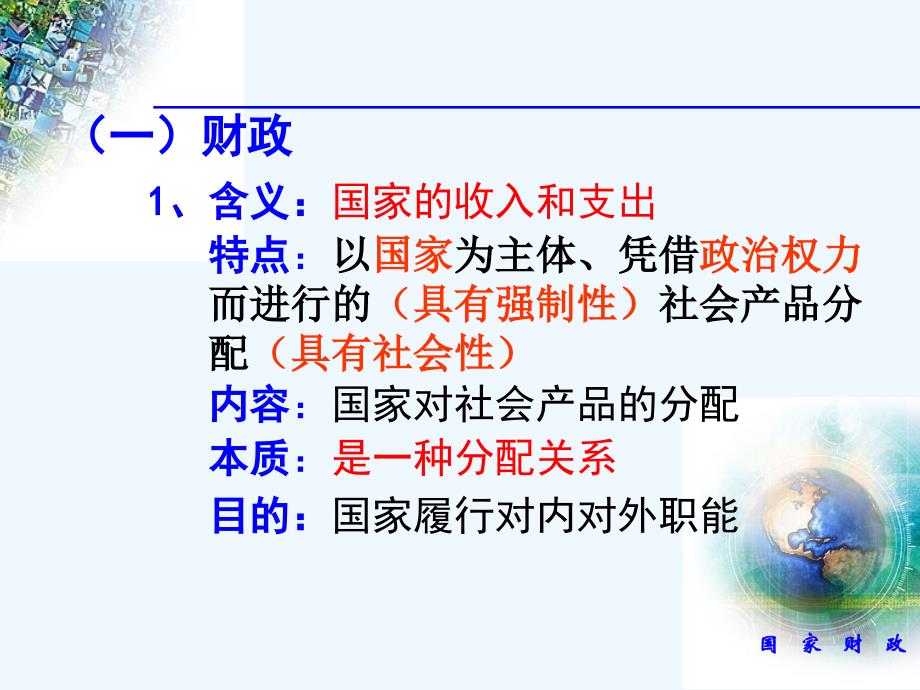 高中政治 经济生活 第三单元第八课第一框《国家财政》课件 新人教版必修1_第2页