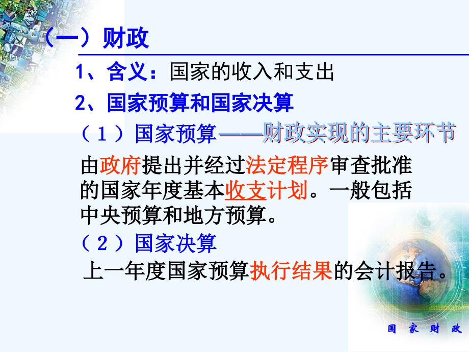 高中政治 经济生活 第三单元第八课第一框《国家财政》课件 新人教版必修1_第4页