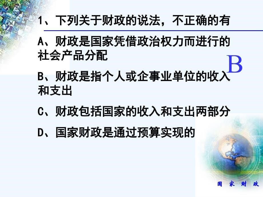 高中政治 经济生活 第三单元第八课第一框《国家财政》课件 新人教版必修1_第5页