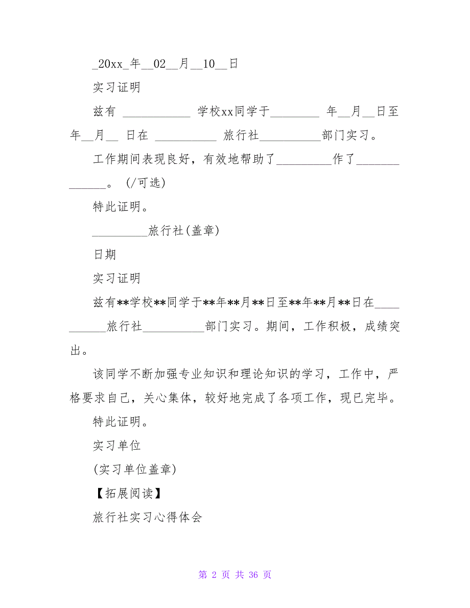旅行社实习证明范本_第2页