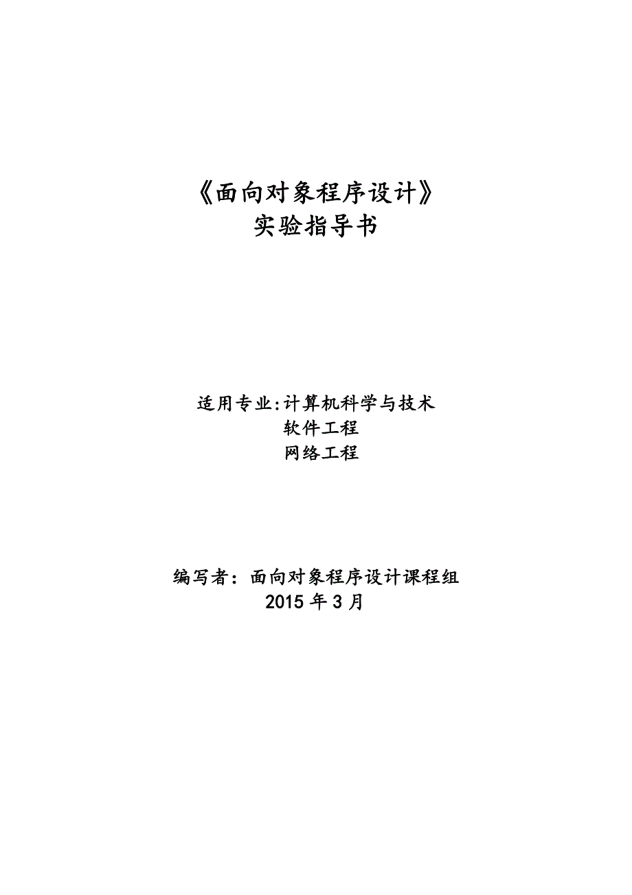 2015春14级面向对象程序设计实验指导书_第1页