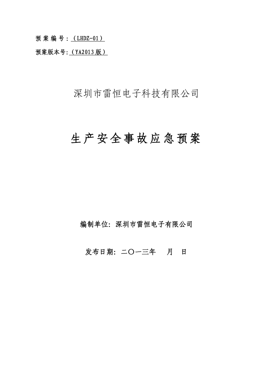 评审后深圳市雷恒电子科技公司生产安全预案_第1页