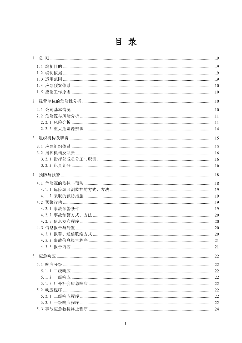 评审后深圳市雷恒电子科技公司生产安全预案_第4页