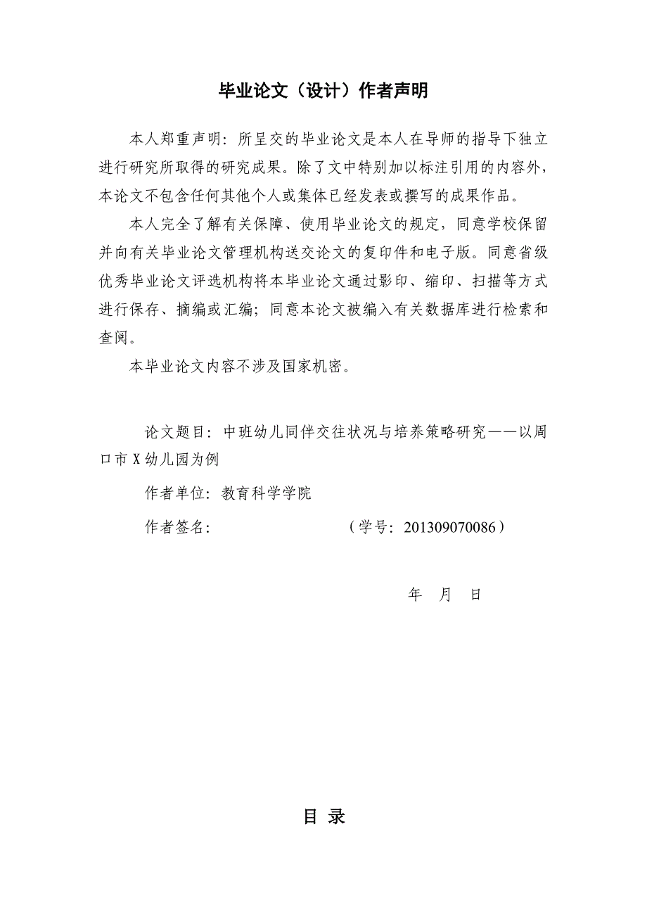 中班幼儿同伴交往状况与培养策略研究以周口市X幼儿园为例_第2页