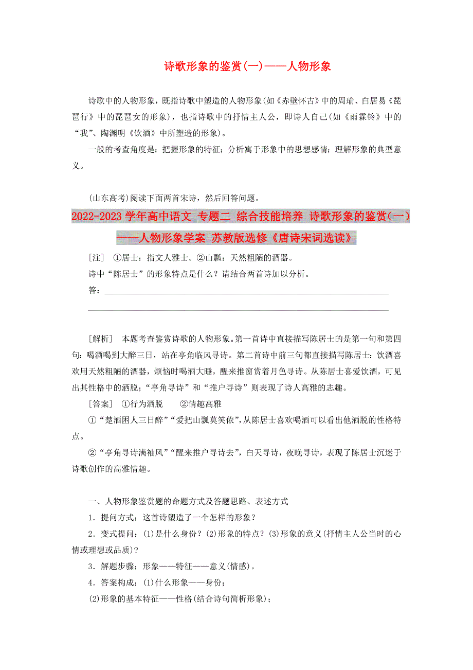 2022-2023学年高中语文 专题二 综合技能培养 诗歌形象的鉴赏（一）——人物形象学案 苏教版选修《唐诗宋词选读》_第1页