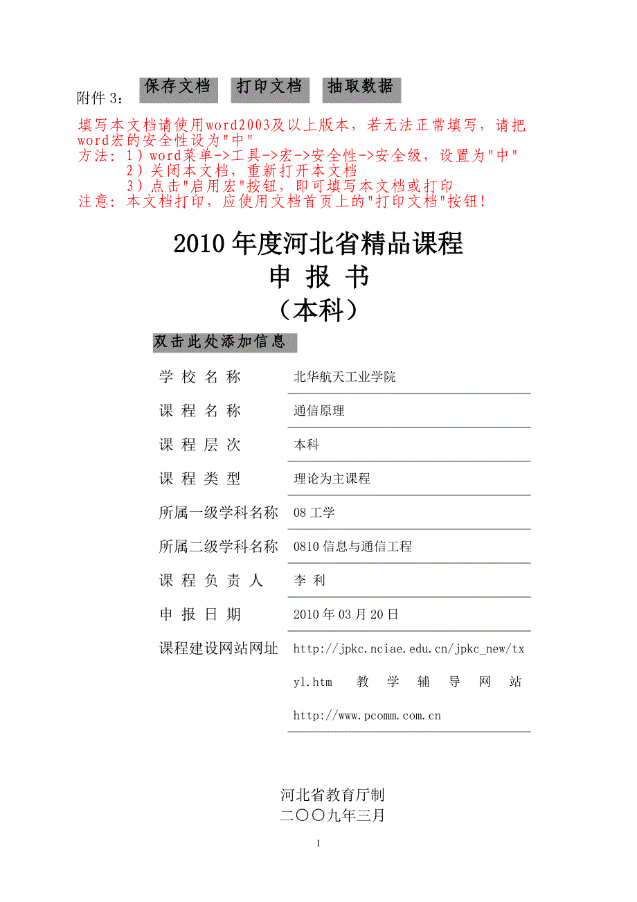 2010省精品课程申报书通信原理(本科)_第1页