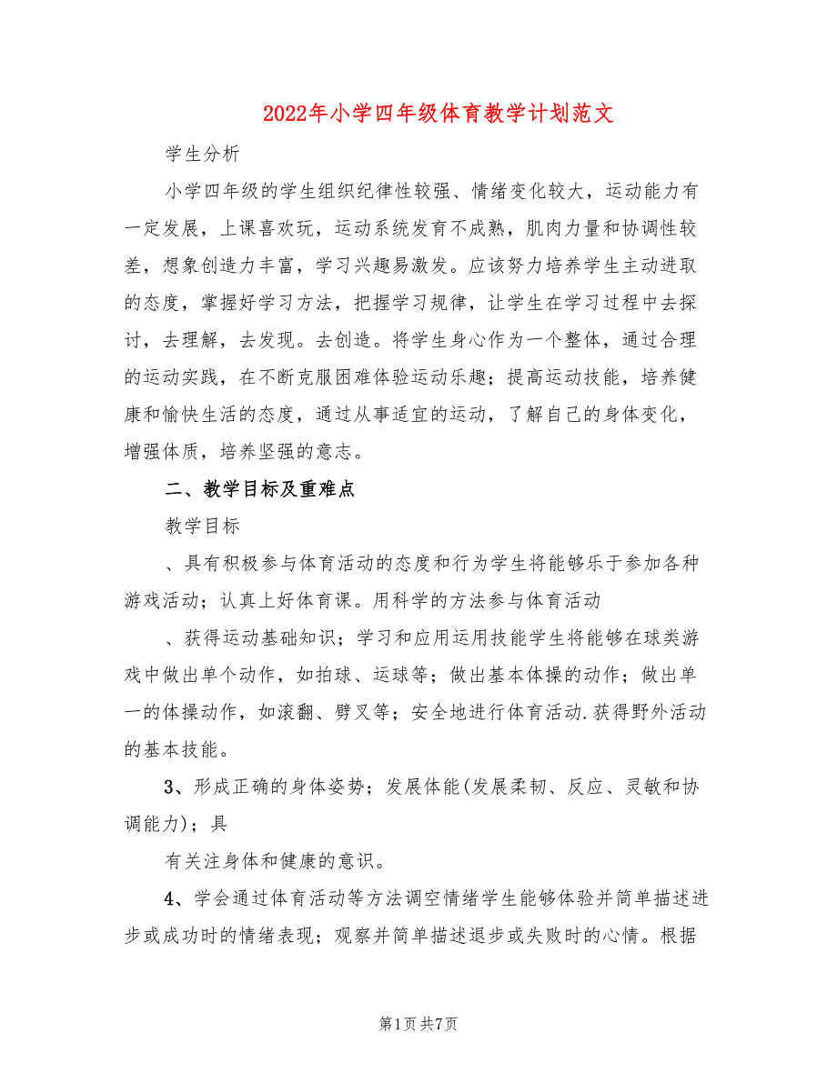 2022年小学四年级体育教学计划范文_第1页