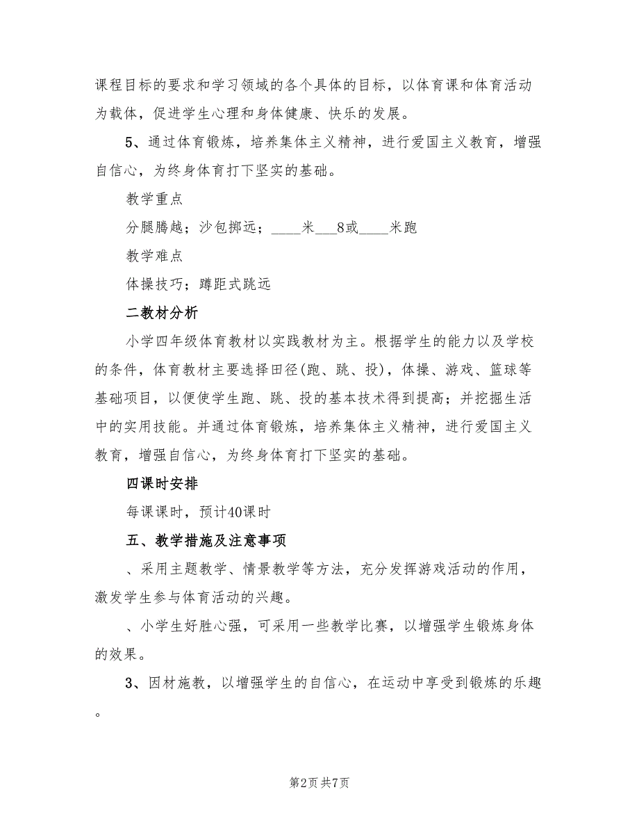 2022年小学四年级体育教学计划范文_第2页