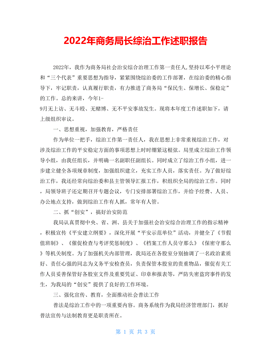 2022年商务局长综治工作述职报告_第1页