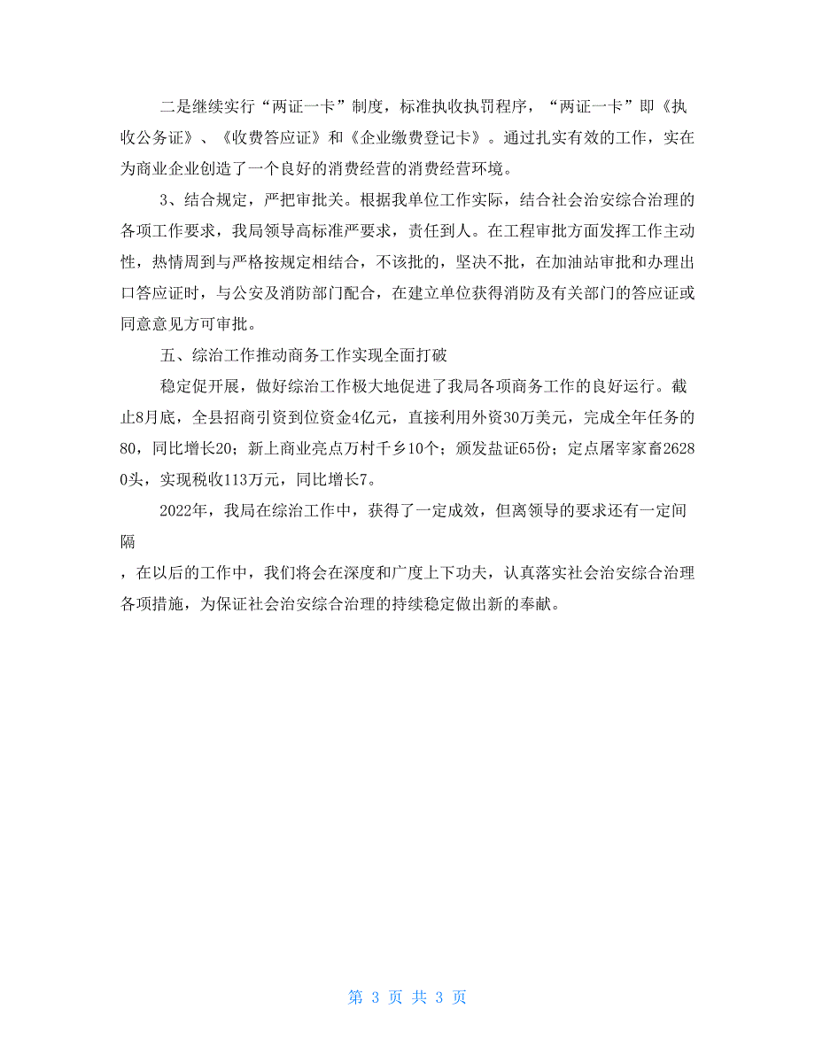 2022年商务局长综治工作述职报告_第3页