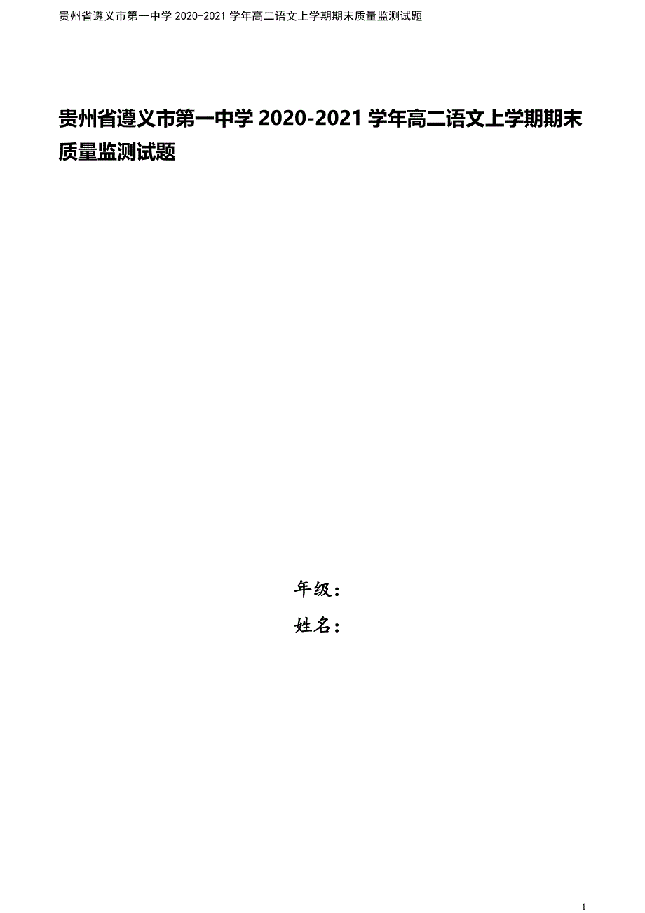 贵州省遵义市第一中学2020-2021学年高二语文上学期期末质量监测试题.doc_第1页