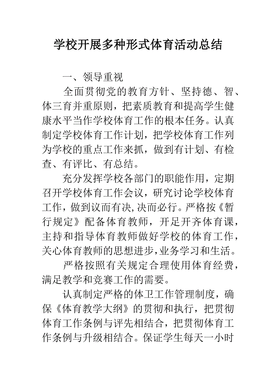 学校开展多种形式体育活动总结.docx_第1页