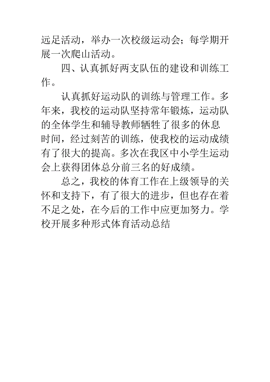 学校开展多种形式体育活动总结.docx_第4页