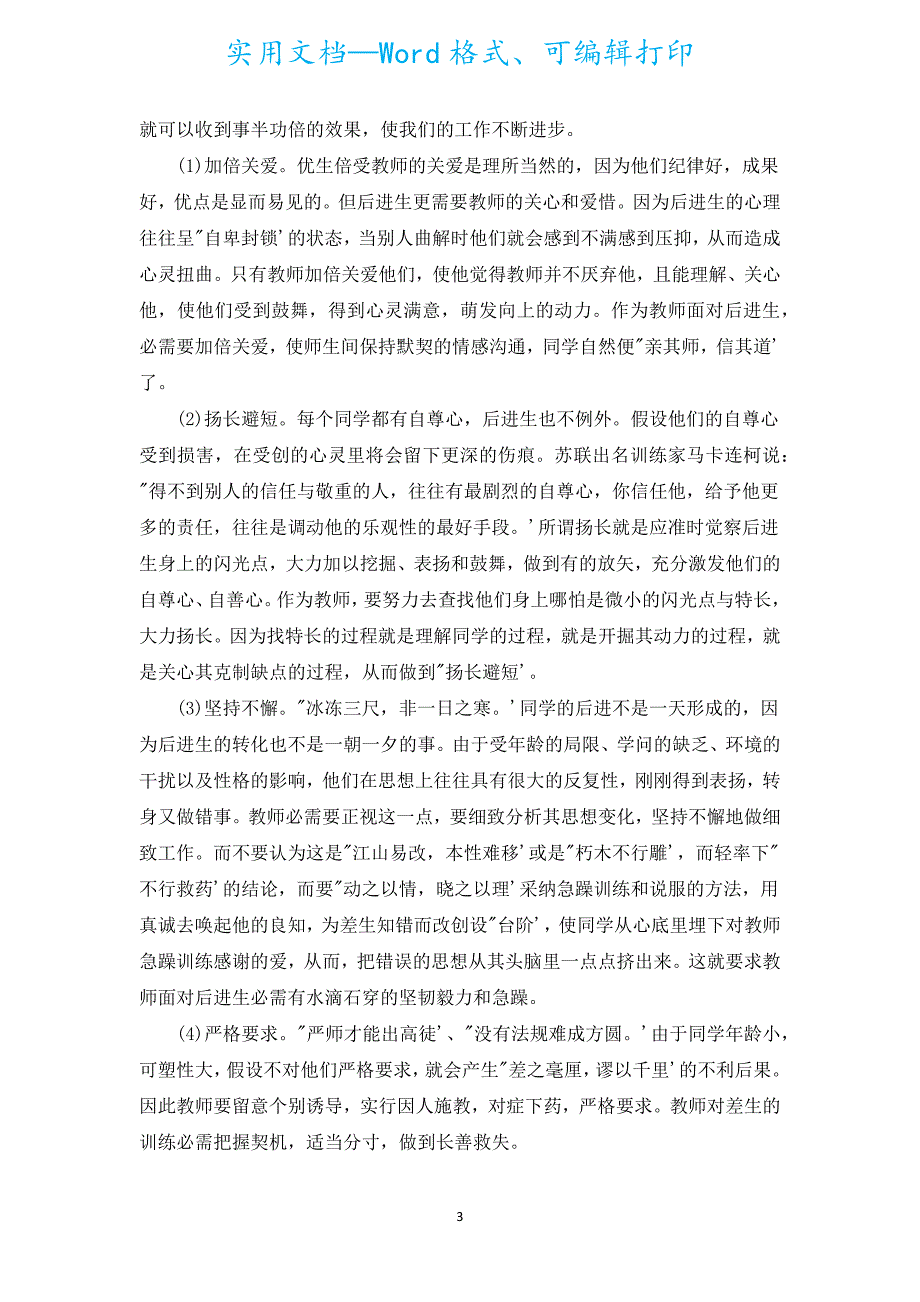 班主任学困生辅导计划（通用5篇）.docx_第3页