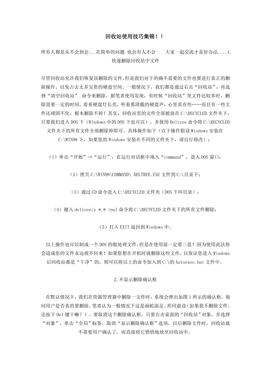 回收站使用技巧集锦.doc_第1页