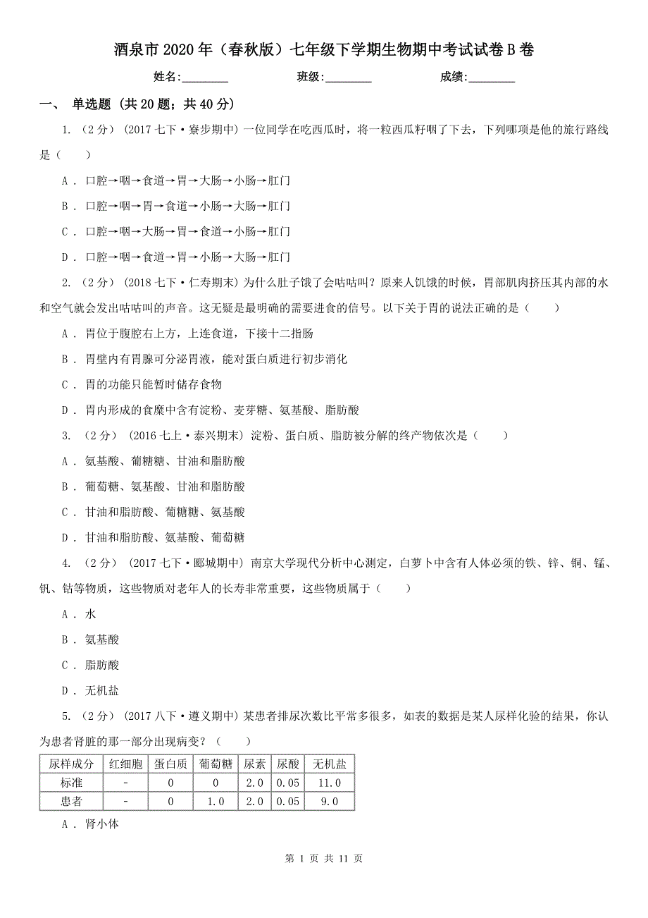 酒泉市2020年（春秋版）七年级下学期生物期中考试试卷B卷_第1页