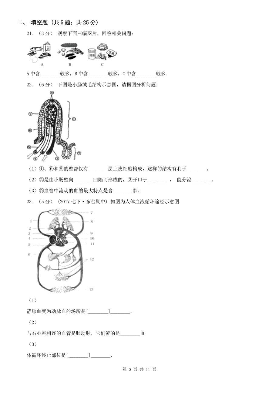 酒泉市2020年（春秋版）七年级下学期生物期中考试试卷B卷_第5页