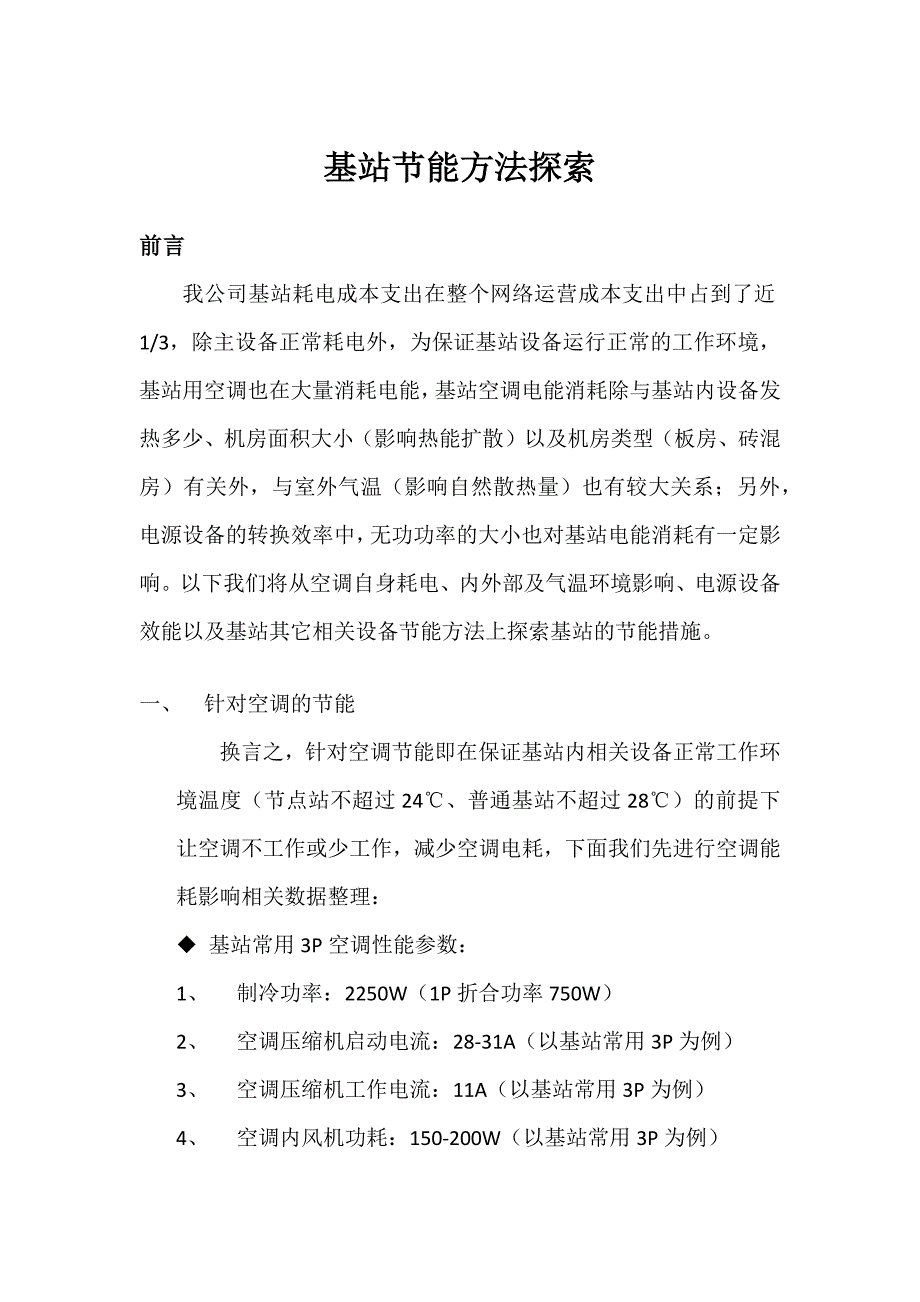 基站节能方法探索.doc_第1页