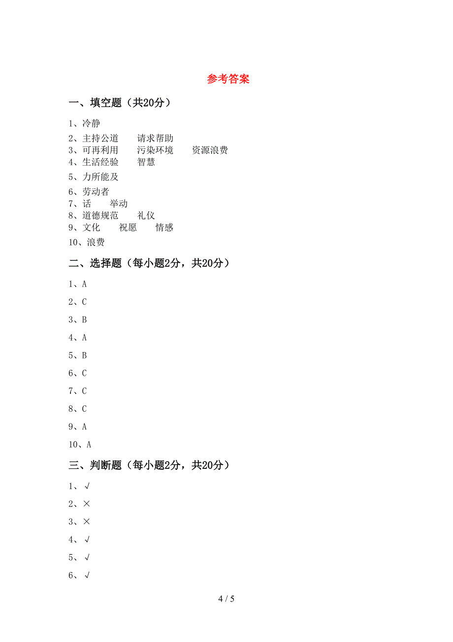 2022年部编人教版四年级道德与法治上册期中试卷含答案.doc_第4页