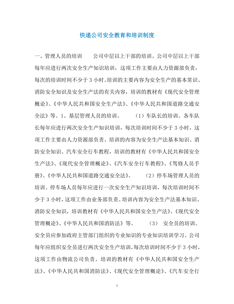 快递公司安全教育和培训制度_第1页