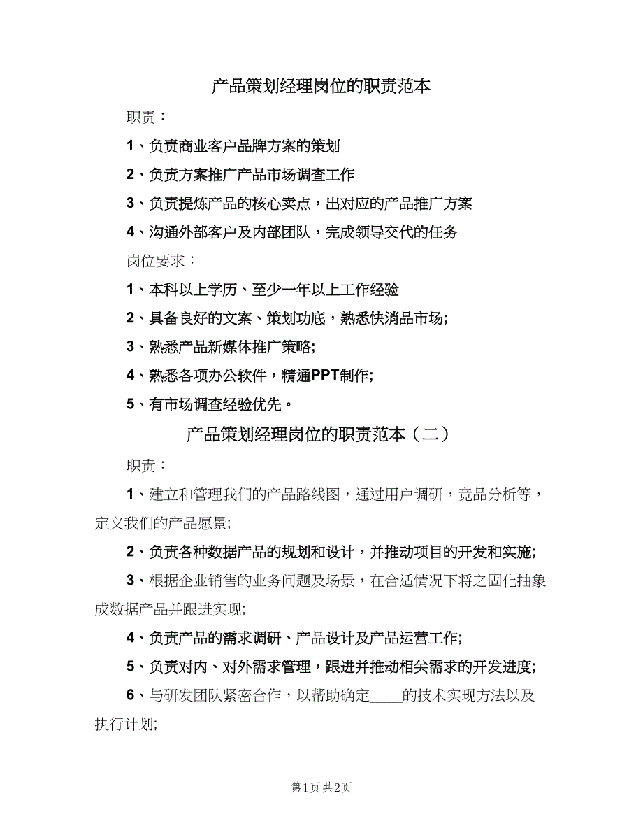 产品策划经理岗位的职责范本（2篇）_第1页