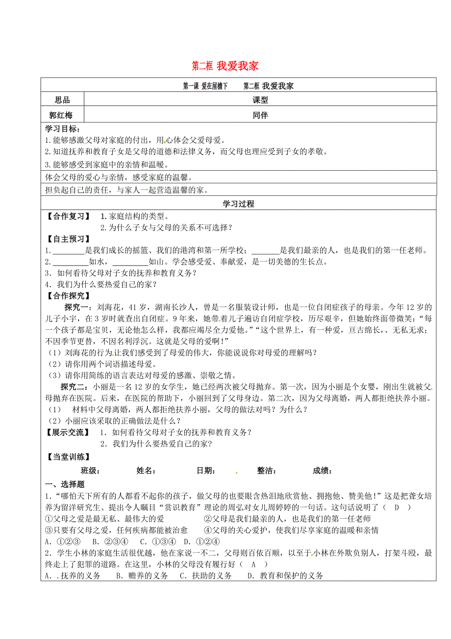八年级政治上册1.2我爱我家导学案新人教版新人教版初中八年级上册政治学案_第1页